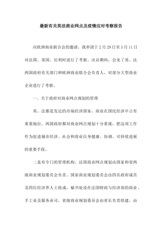 最新有关英法商业网点及疫情应对考察报告