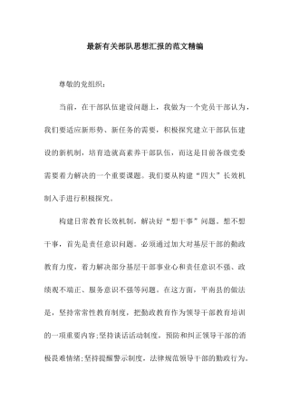 最新有关部队思想汇报的范文精编