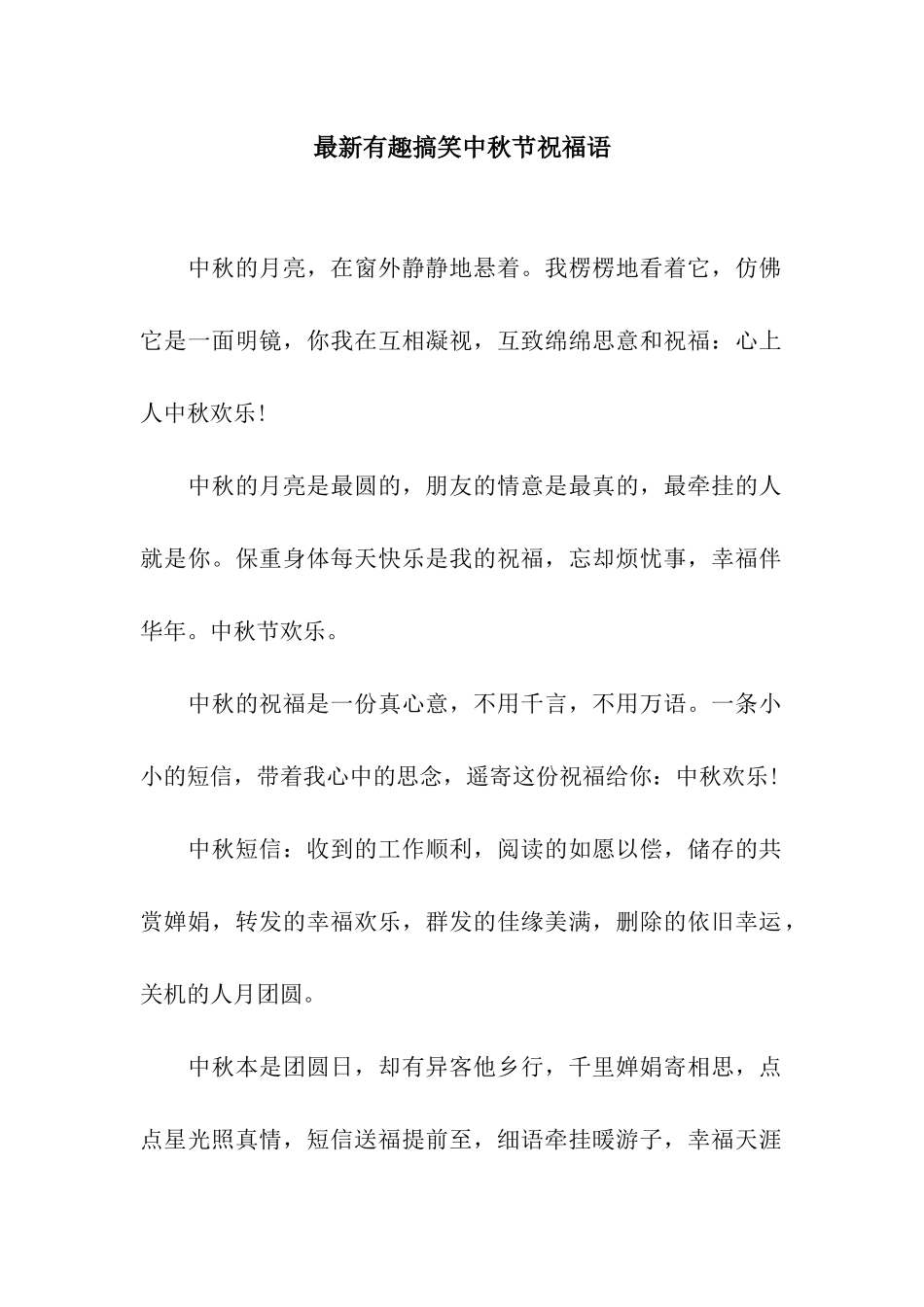 最新有趣搞笑中秋节祝福语_第1页