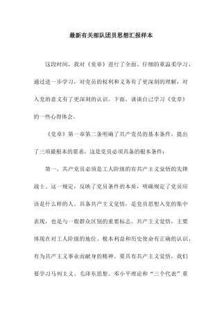 最新有关部队团员思想汇报样本