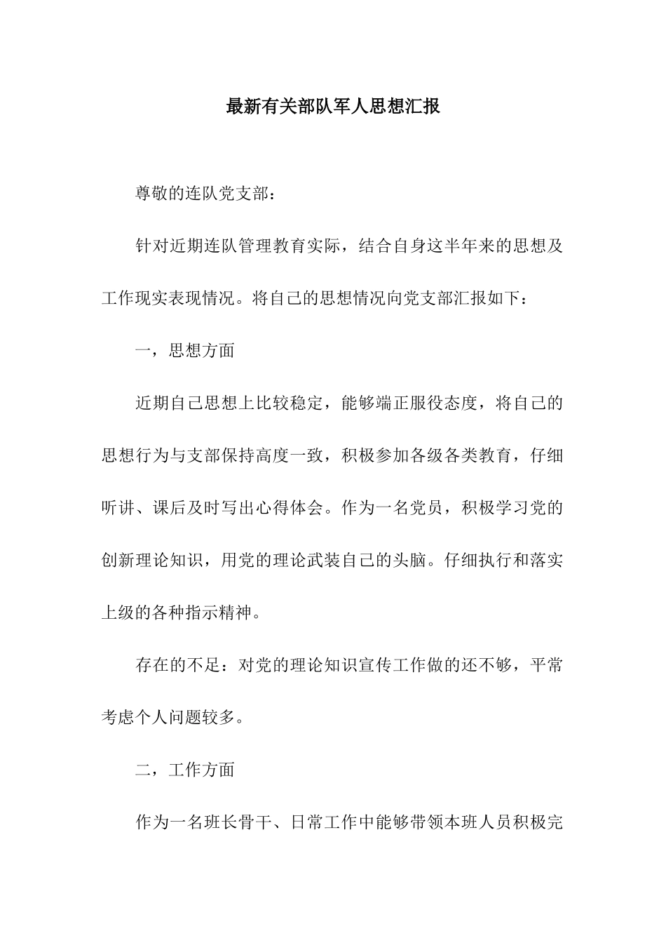 最新有关部队军人思想汇报_第1页