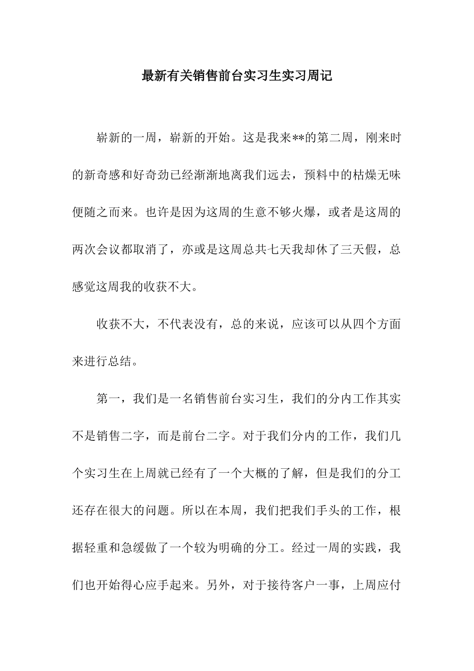 最新有关销售前台实习生实习周记_第1页