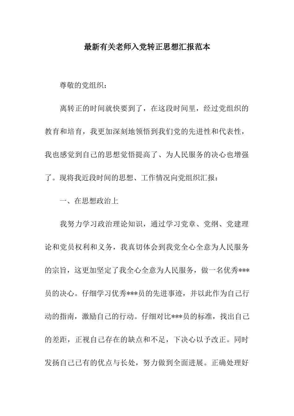 最新有关教师入党转正思想汇报范本_第1页