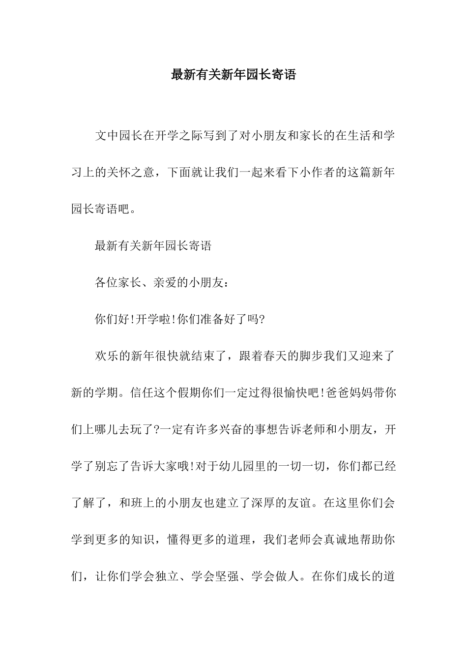 最新有关新年园长寄语_第1页
