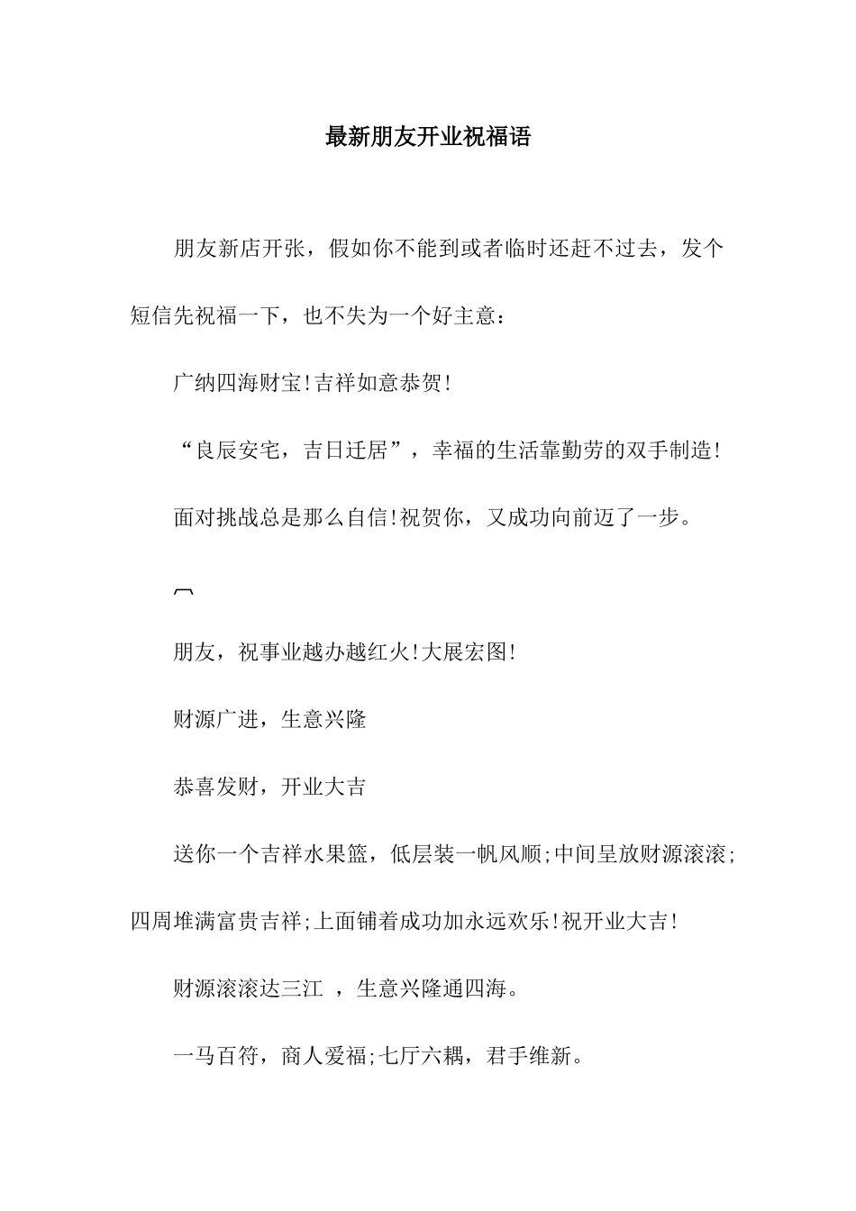 最新朋友开业祝福语_第1页