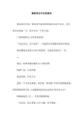 最新朋友开业祝福语
