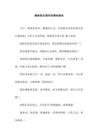 最新朋友国庆结婚祝福语