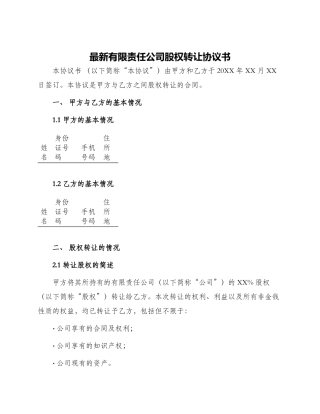 最新有限责任公司股权转让协议书