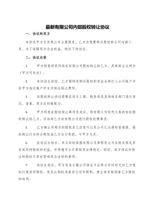 最新有限公司内部股权转让协议