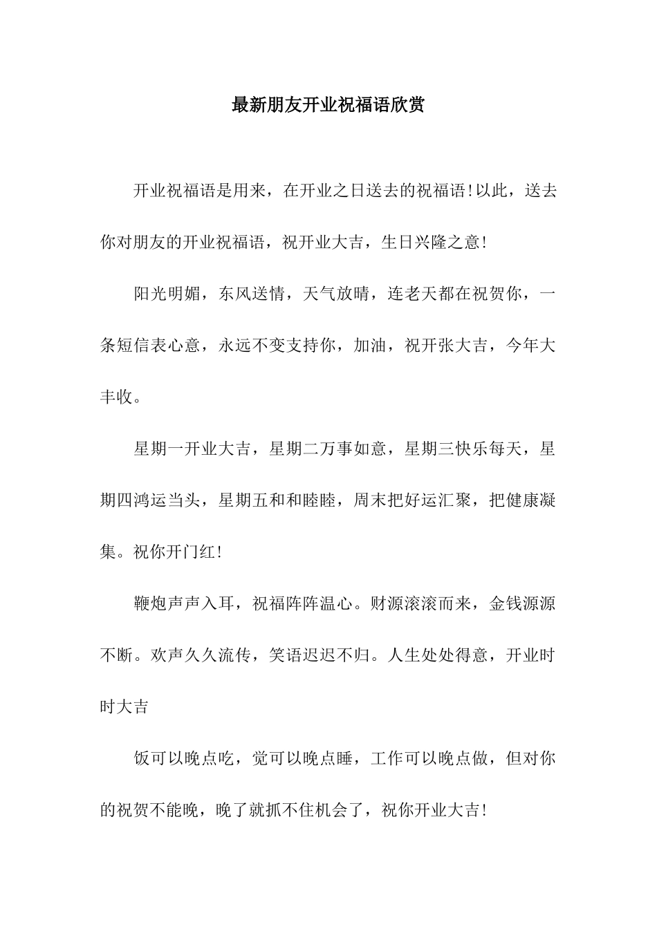 最新朋友开业祝福语欣赏_第1页