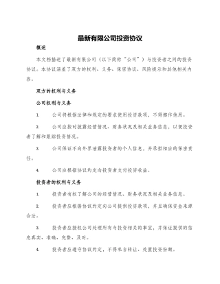 最新有限公司投资协议