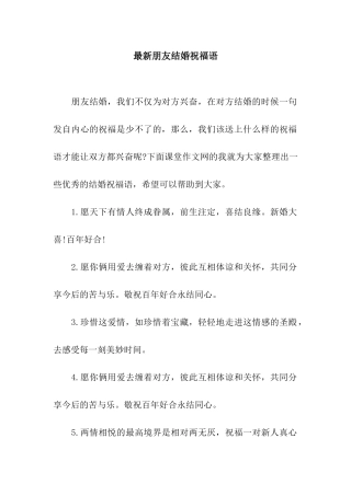 最新朋友结婚祝福语