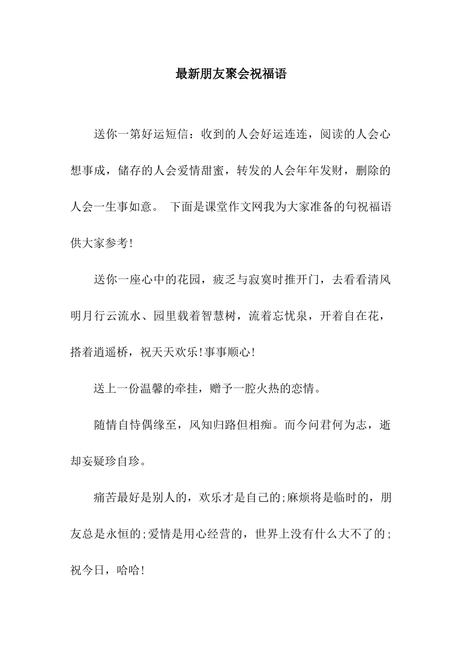最新朋友聚会祝福语_第1页