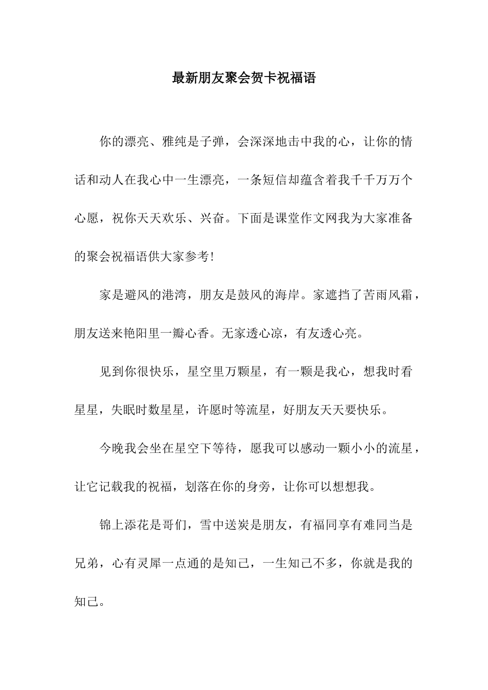 最新朋友聚会贺卡祝福语_第1页