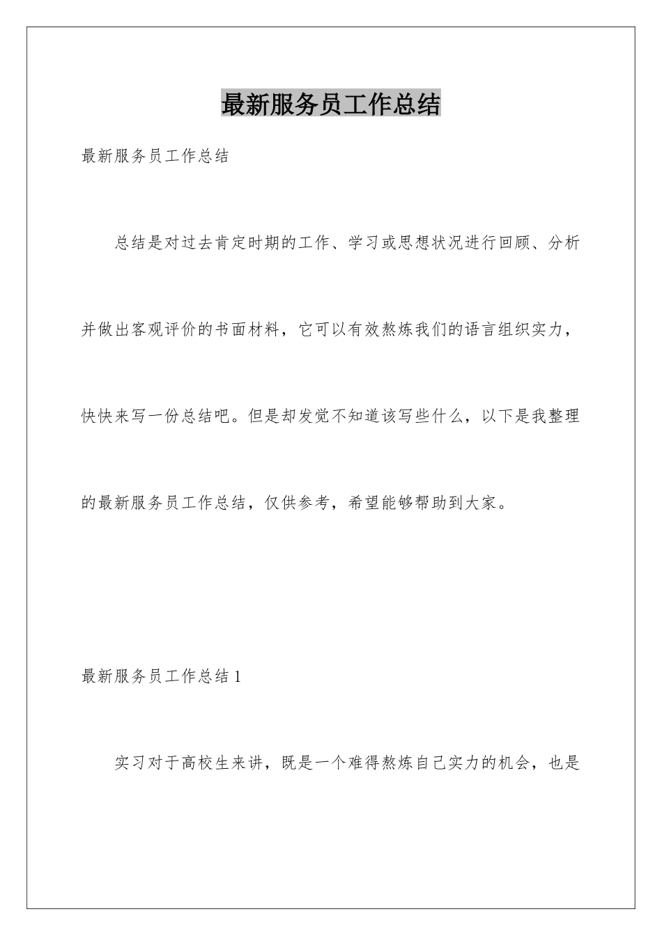 最新服务员工作总结_第1页