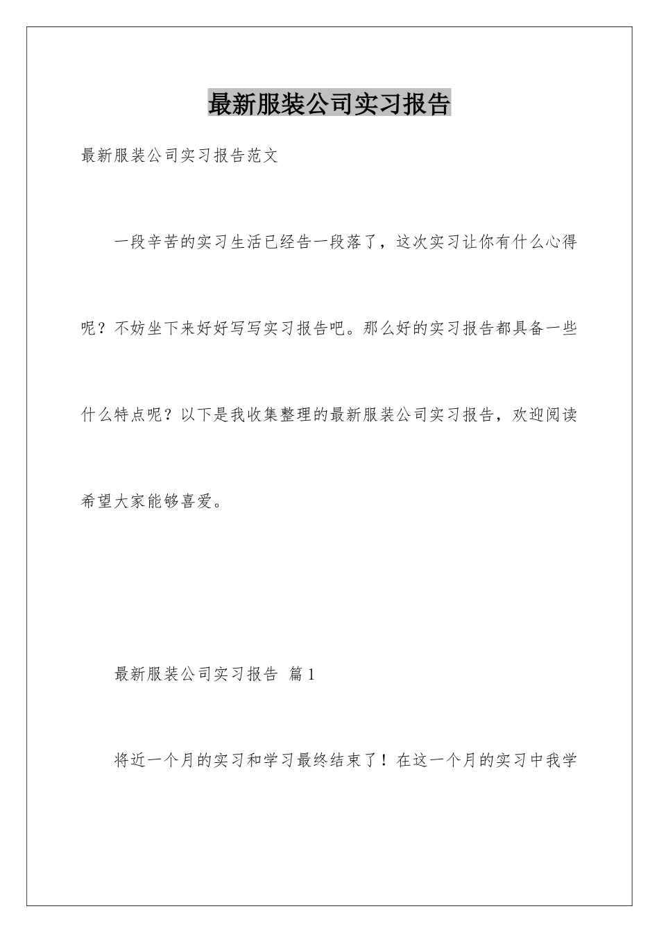 最新服装公司实习报告_第1页