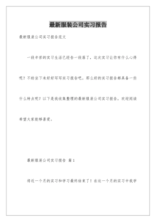 最新服装公司实习报告