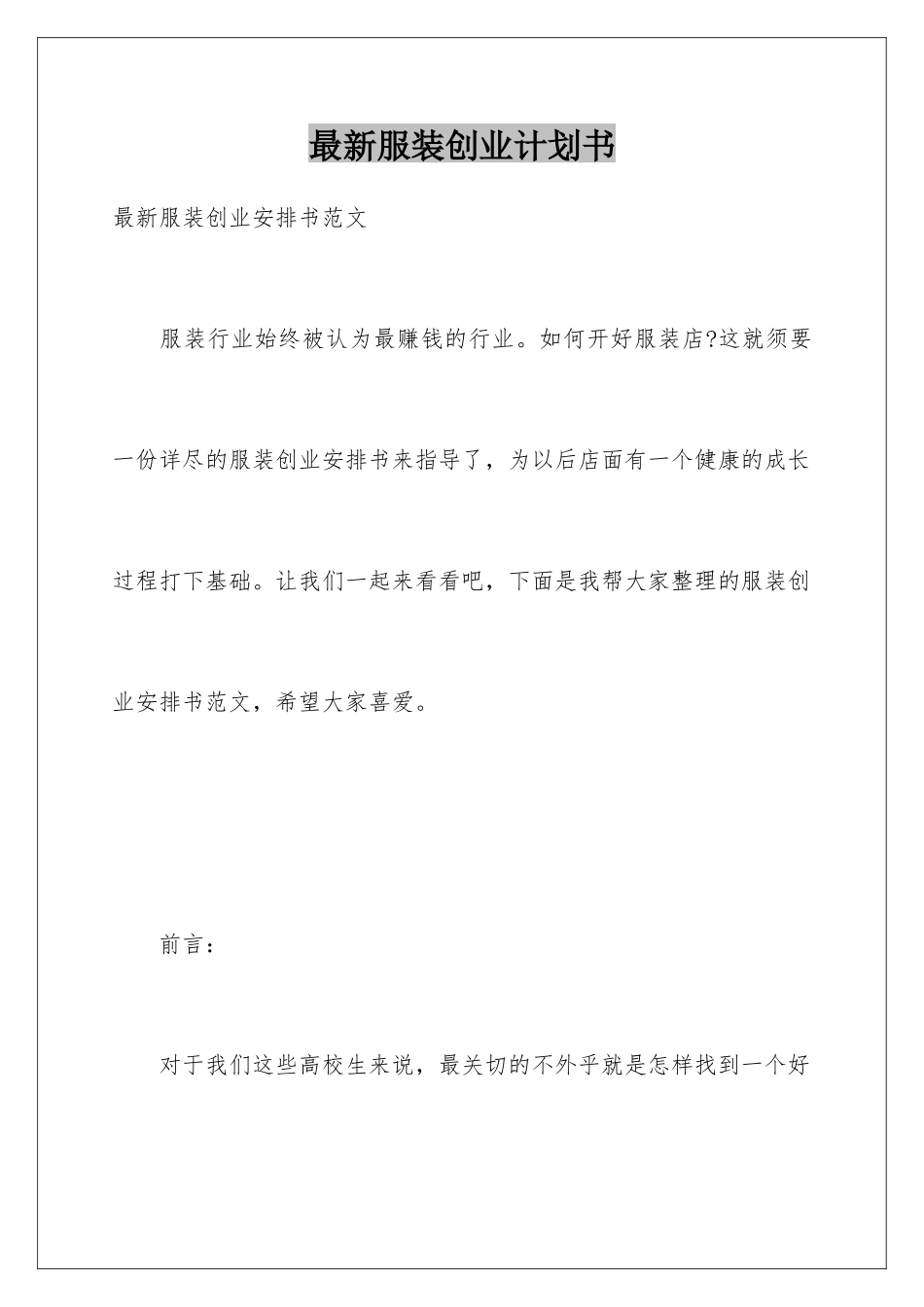最新服装创业计划书_第1页