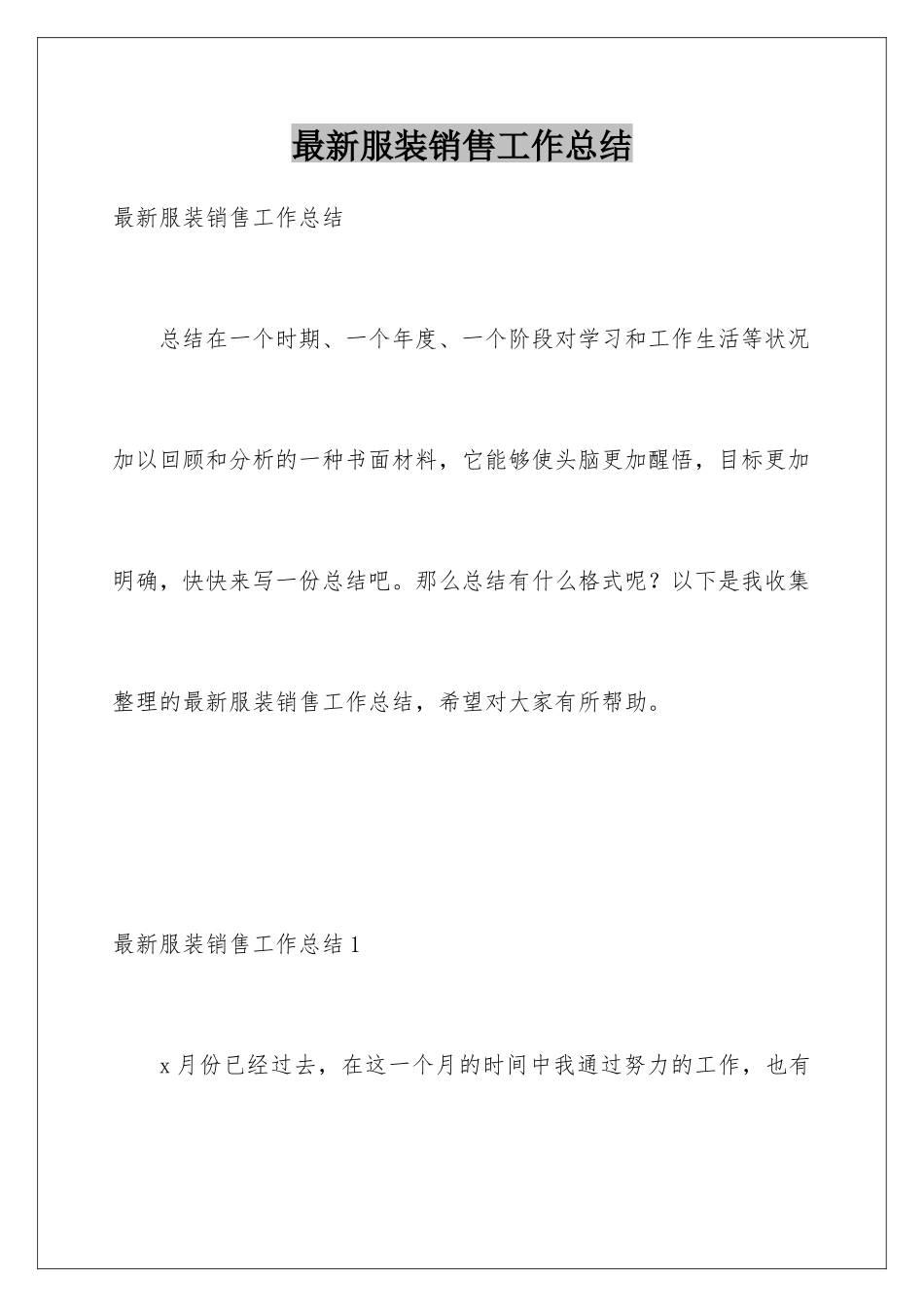 最新服装销售工作总结_第1页