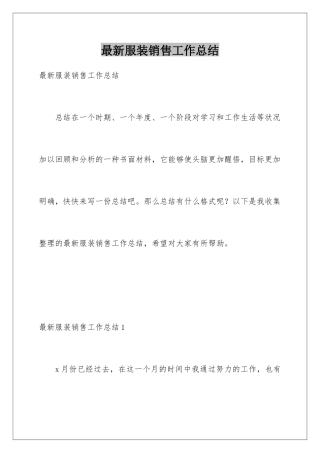 最新服装销售工作总结