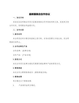 最新服装店合作协议