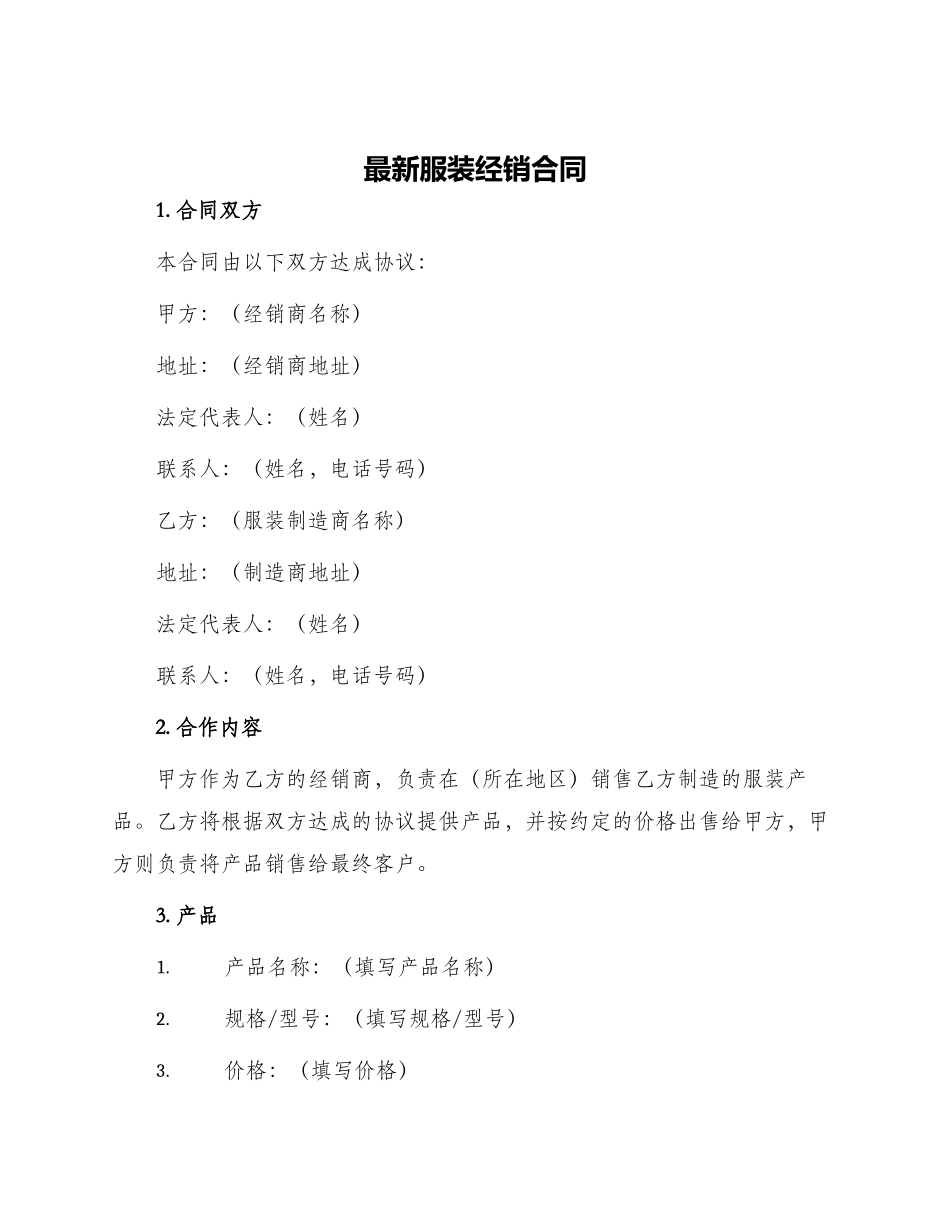 最新服装经销合同_第1页