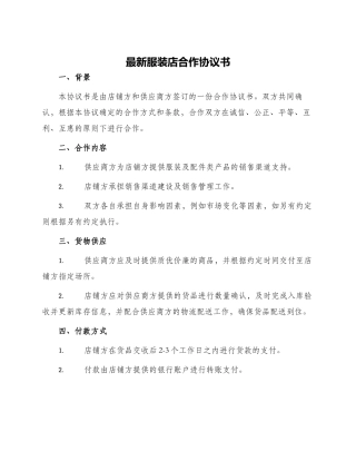 最新服装店合作协议书