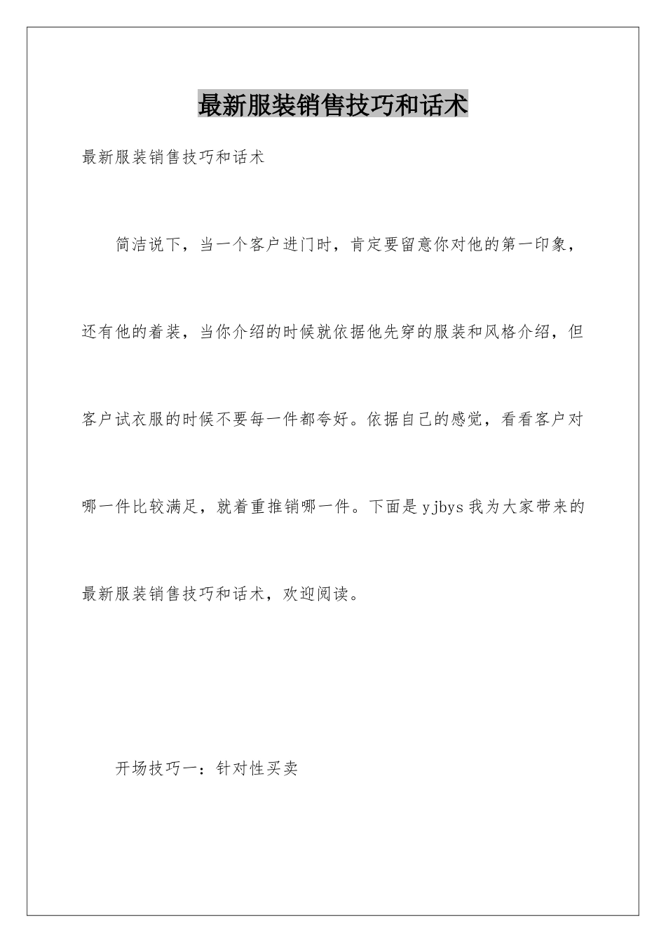 最新服装销售技巧和话术_第1页