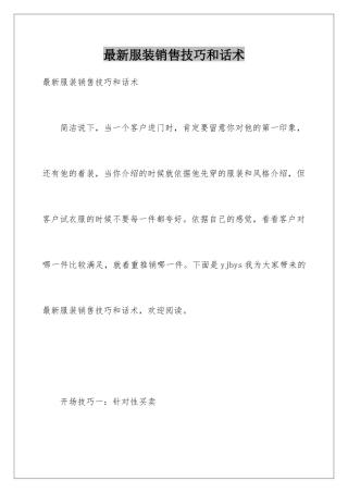 最新服装销售技巧和话术