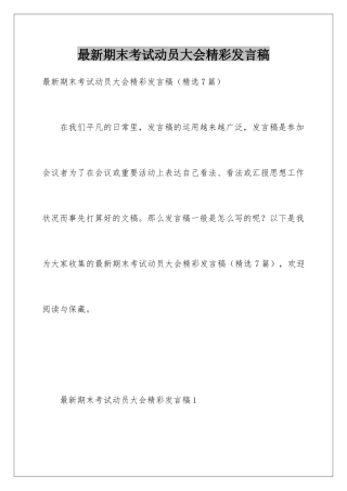 最新期末考试动员大会精彩发言稿