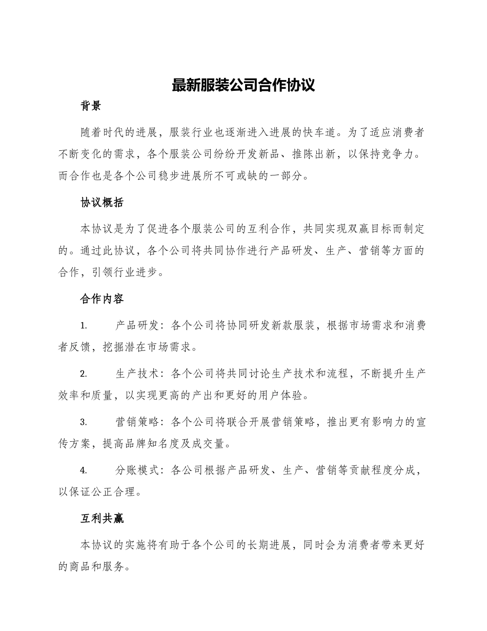 最新服装公司合作协议_第1页