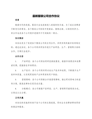最新服装公司合作协议