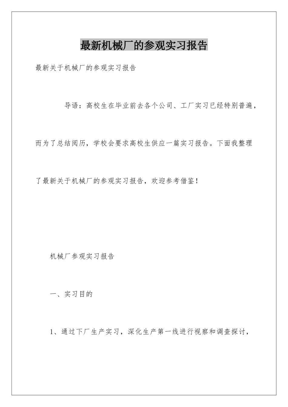 最新机械厂的参观实习报告_第1页