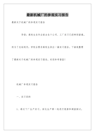 最新机械厂的参观实习报告