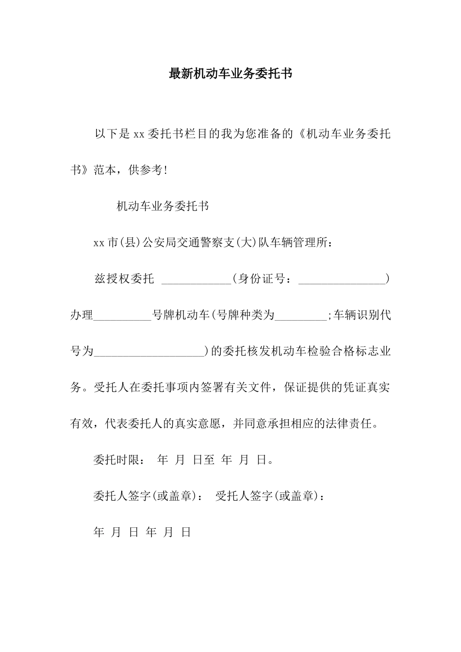 最新机动车业务委托书_第1页