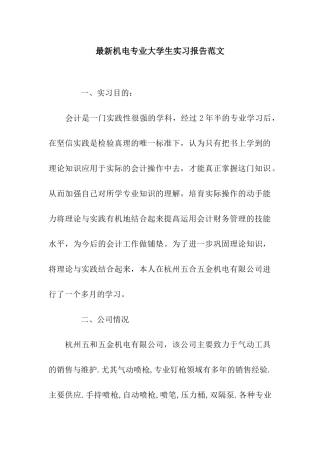 最新机电专业大学生实习报告范文