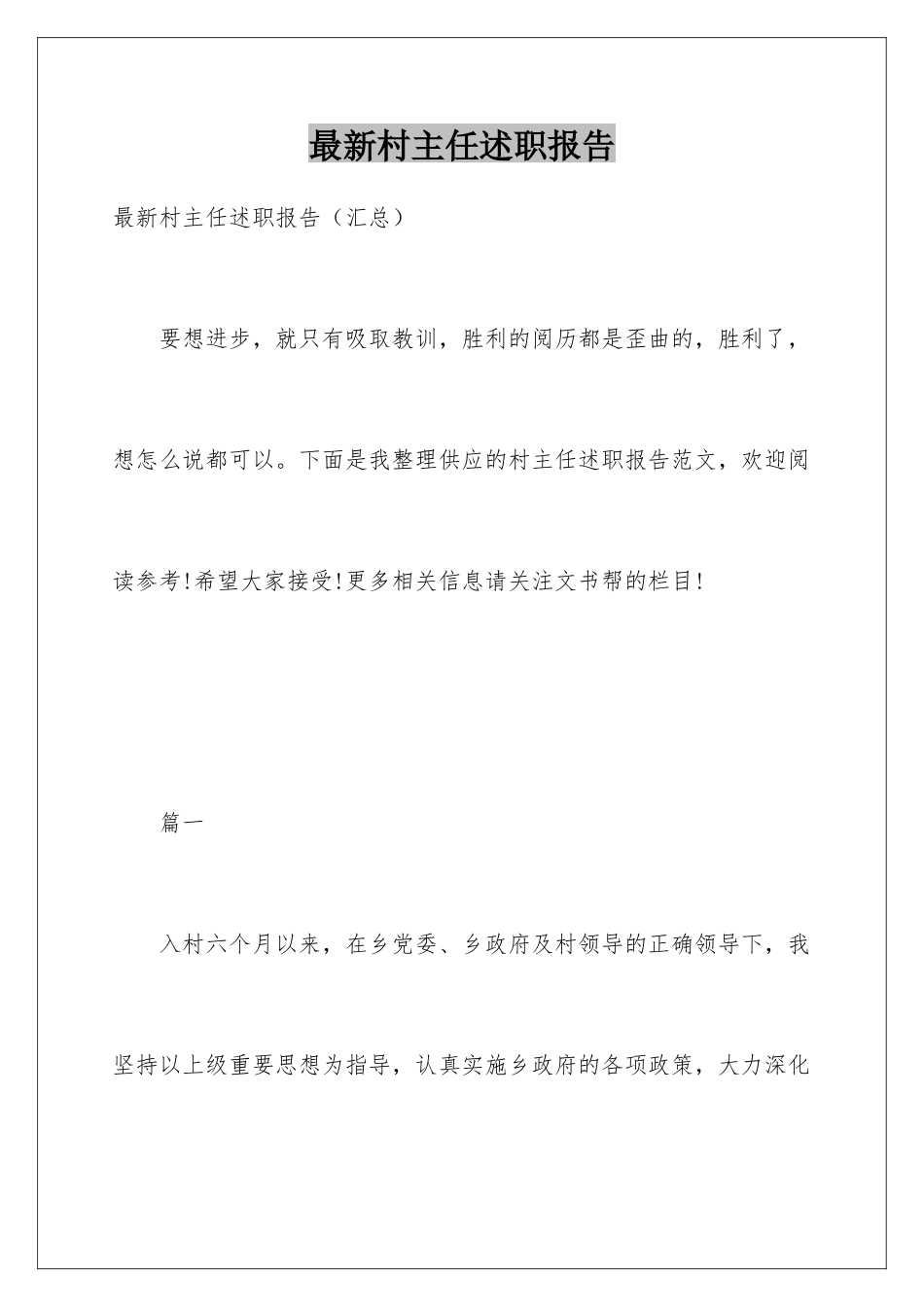 最新村主任述职报告_第1页