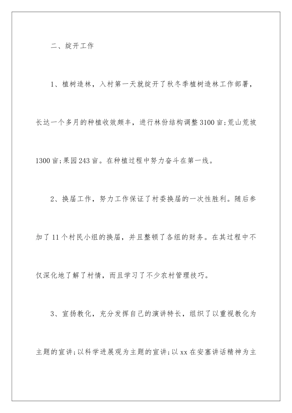 最新村主任述职报告_第3页