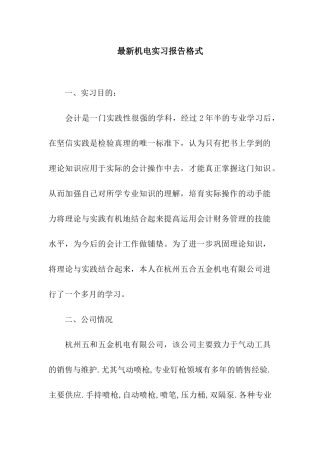 最新机电实习报告格式