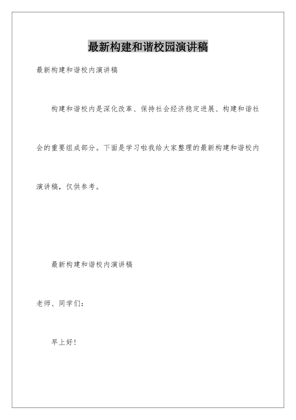最新构建和谐校园演讲稿_第1页