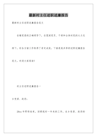 最新村主任述职述廉报告