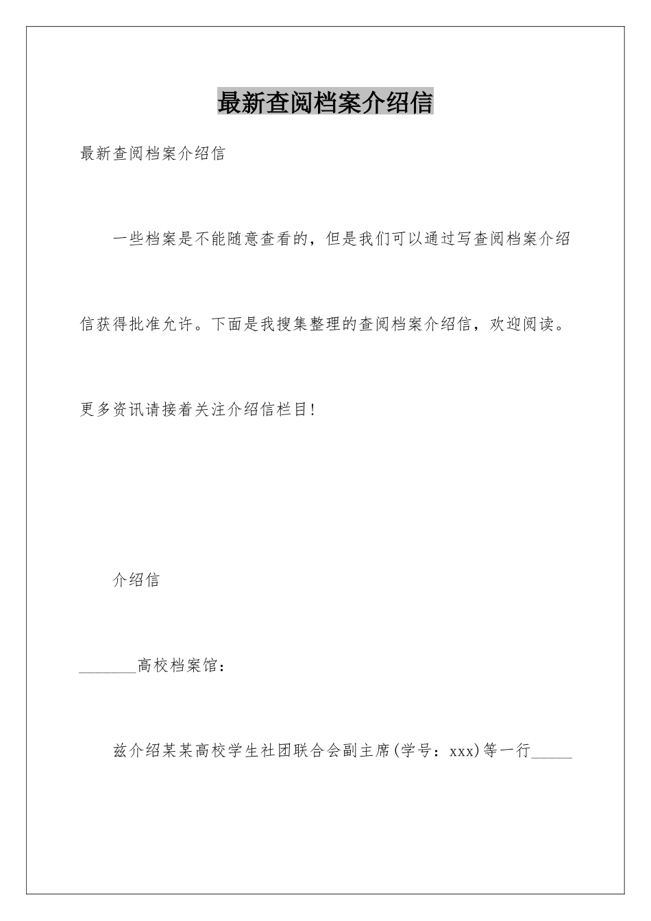 最新查阅档案介绍信_第1页