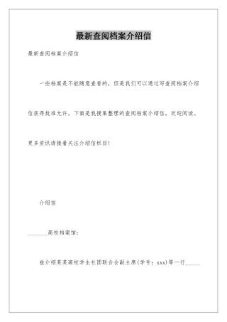 最新查阅档案介绍信