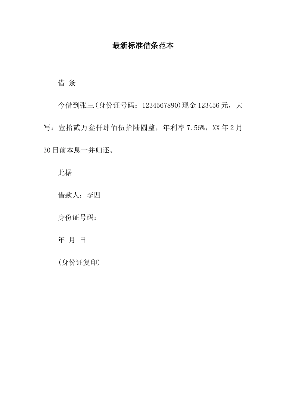 最新标准借条范本_第1页
