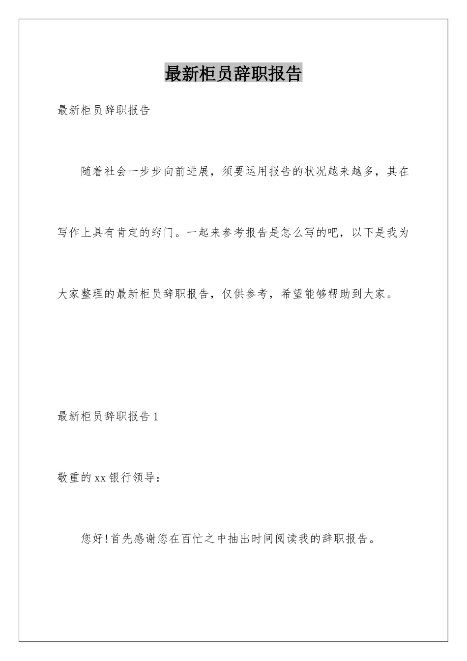 最新柜员辞职报告_第1页