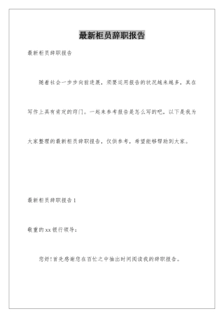 最新柜员辞职报告