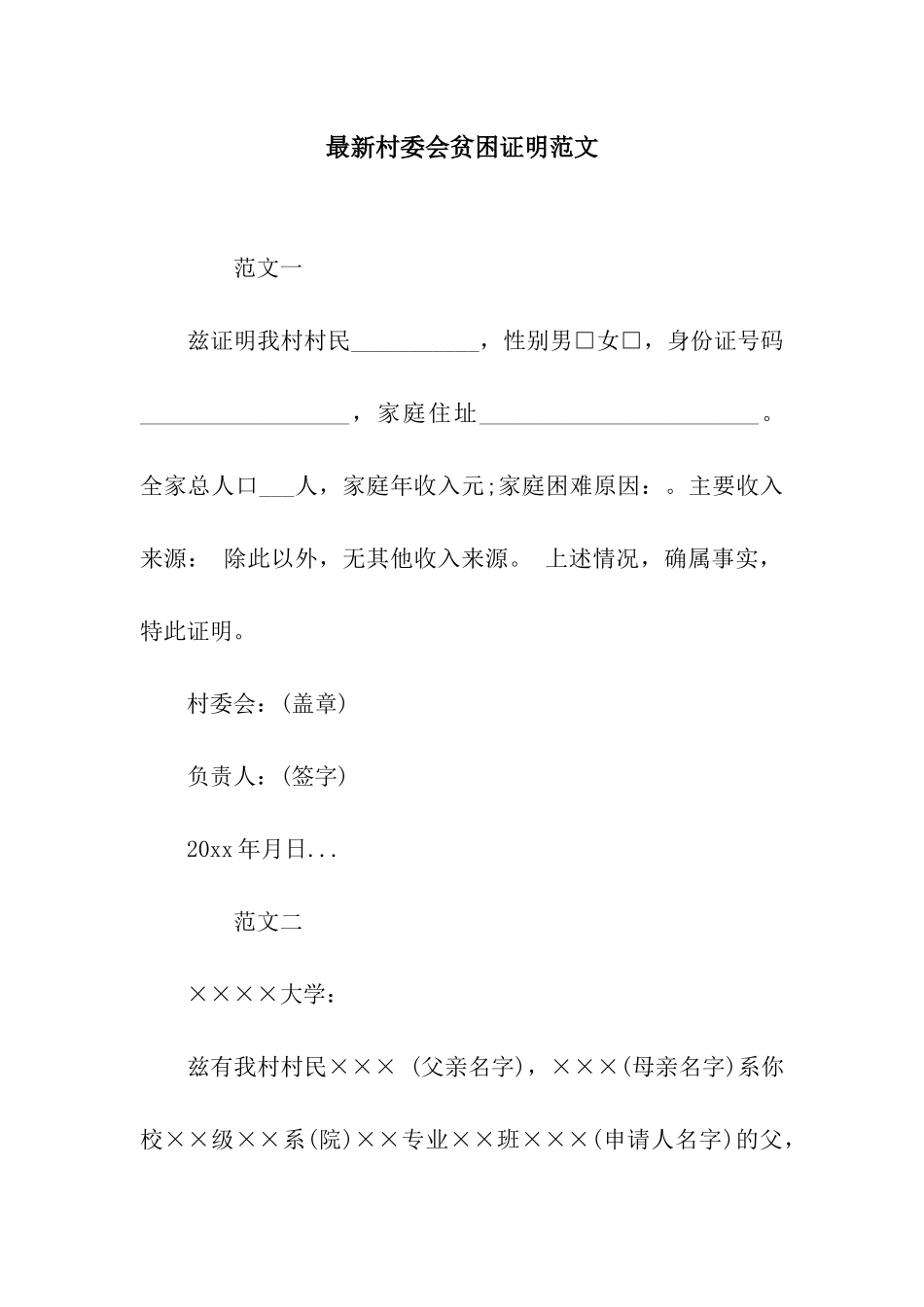最新村委会贫困证明范文_第1页