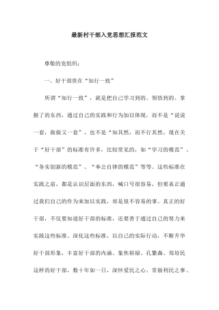 最新村干部入党思想汇报范文