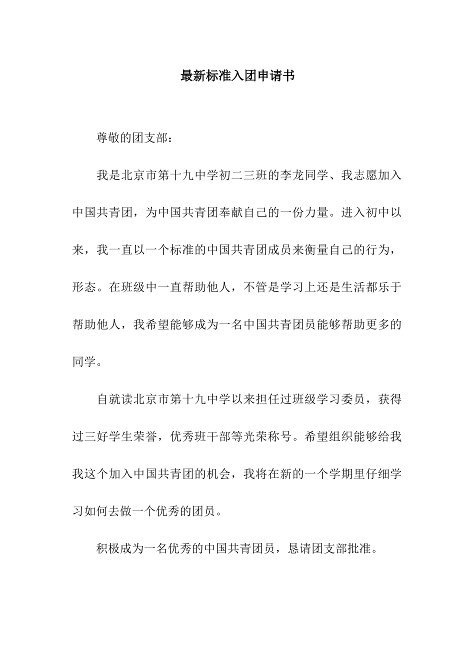 最新标准入团申请书_第1页