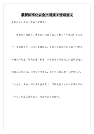 最新标准化安全文明施工管理意义